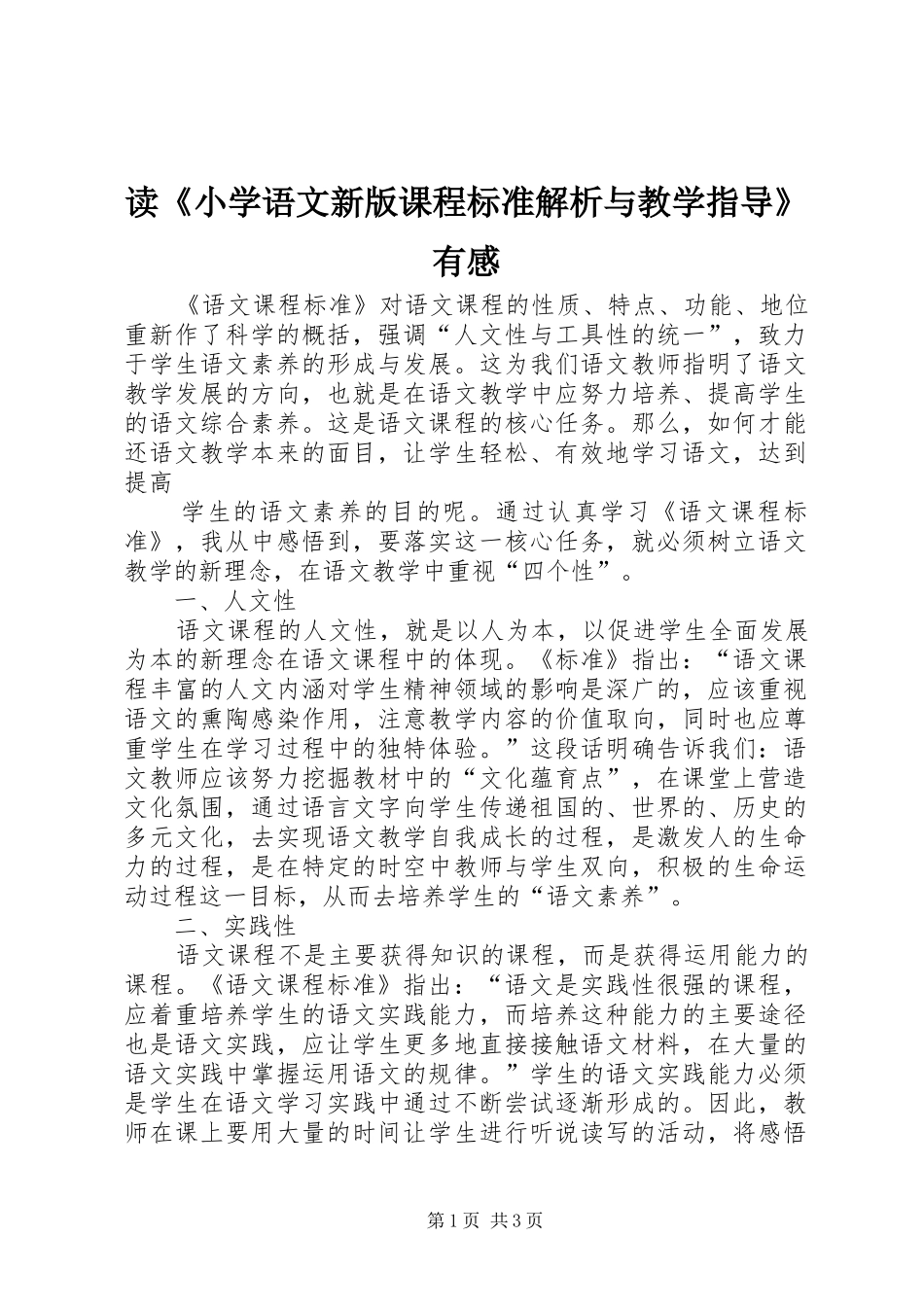 读《小学语文新版课程标准解析与教学指导》有感_第1页