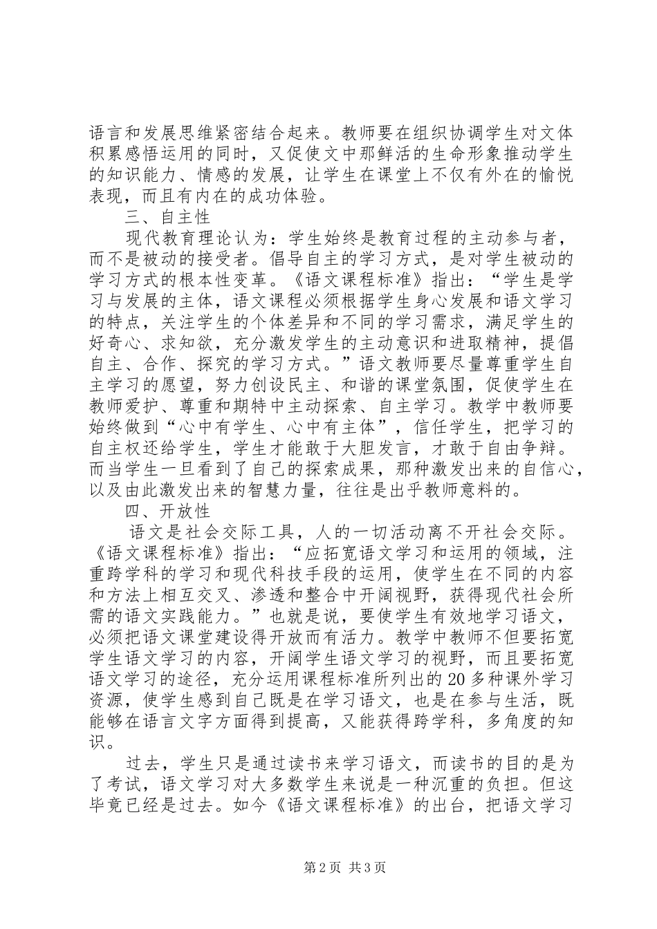 读《小学语文新版课程标准解析与教学指导》有感_第2页