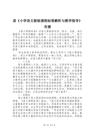 读《小学语文新版课程标准解析与教学指导》有感