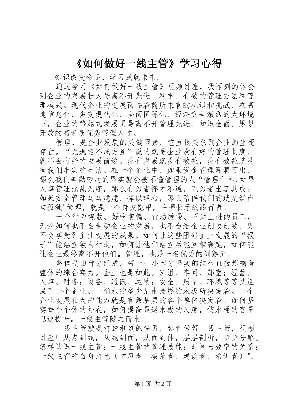 《如何做好一线主管》学习心得_第1页