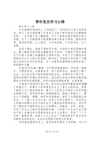 青年党史学习心得