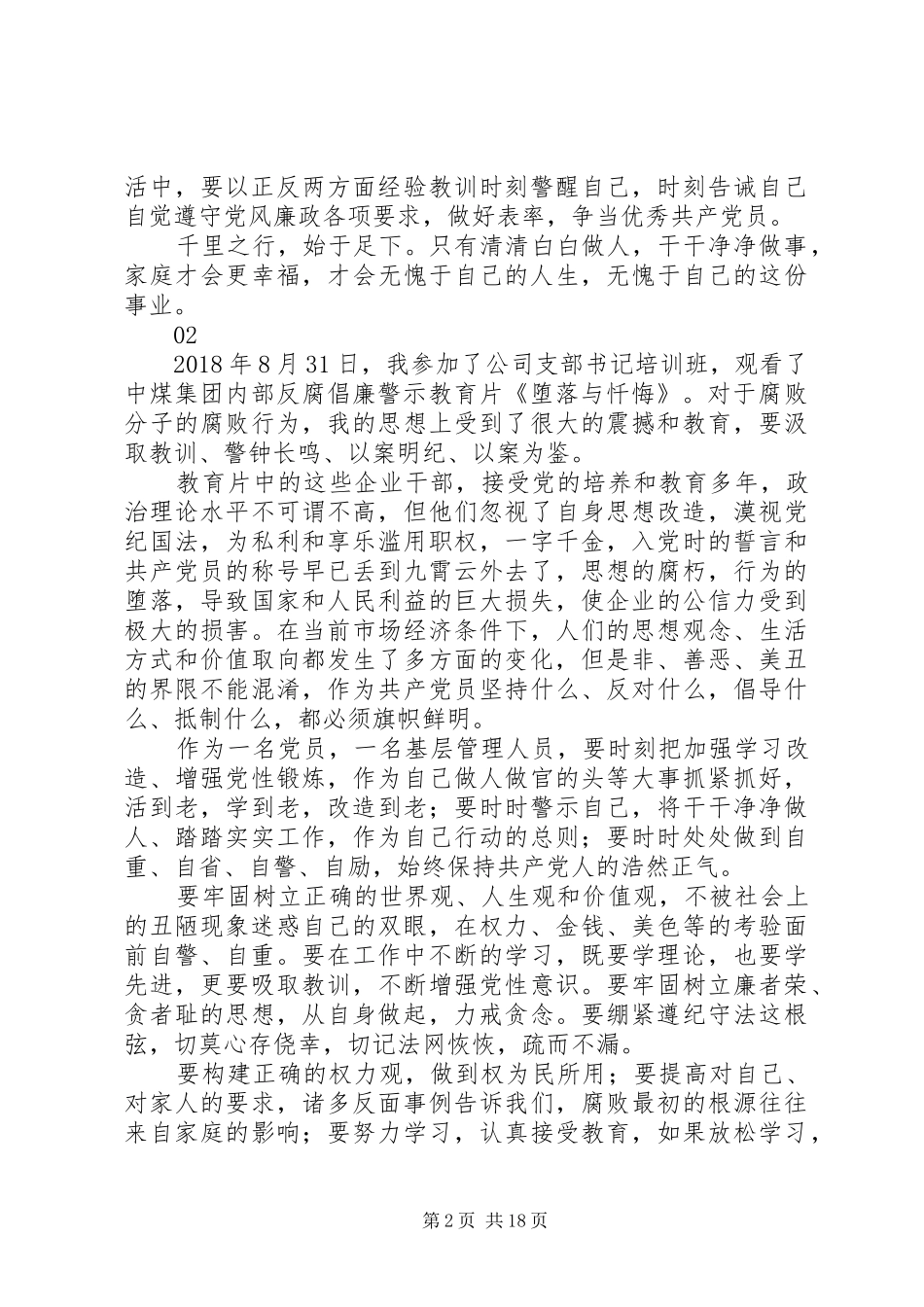 观看警示教育片堕落与忏悔心得体会观后感11篇_第2页