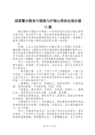 观看警示教育片堕落与忏悔心得体会观后感11篇