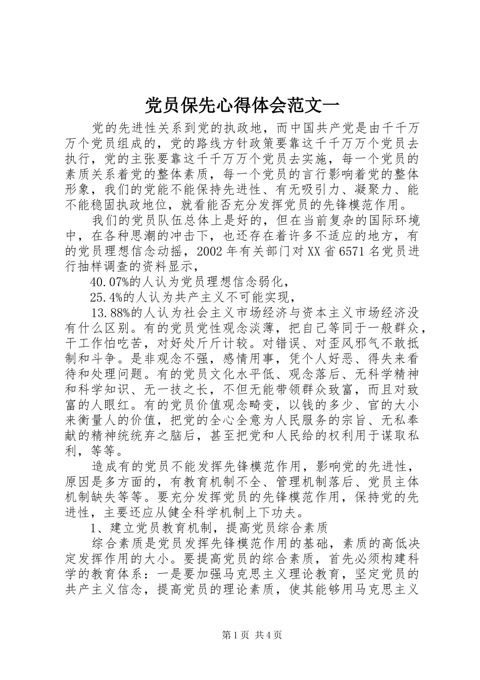党员保先心得体会范文一_第1页
