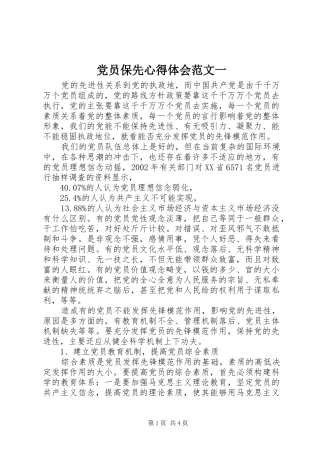 党员保先心得体会范文一