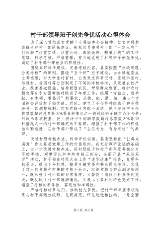 村干部领导班子创先争优活动心得体会