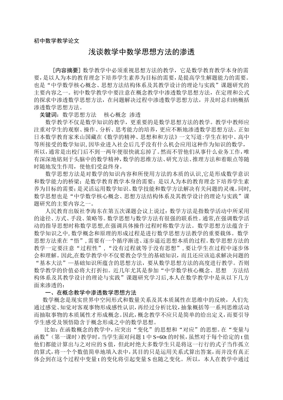 浅谈在教学中数学思想方法的渗透_第1页