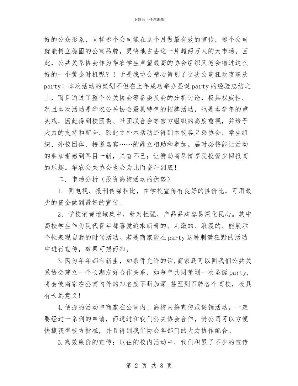 外联部拉赞助的策划书与外语系工会2024年工作计划汇编_第2页