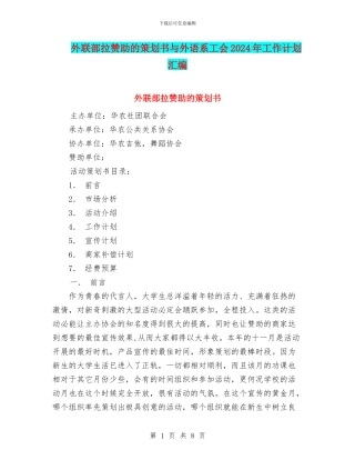外联部拉赞助的策划书与外语系工会2024年工作计划汇编