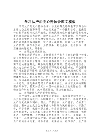 学习从严治党心得体会范文模板