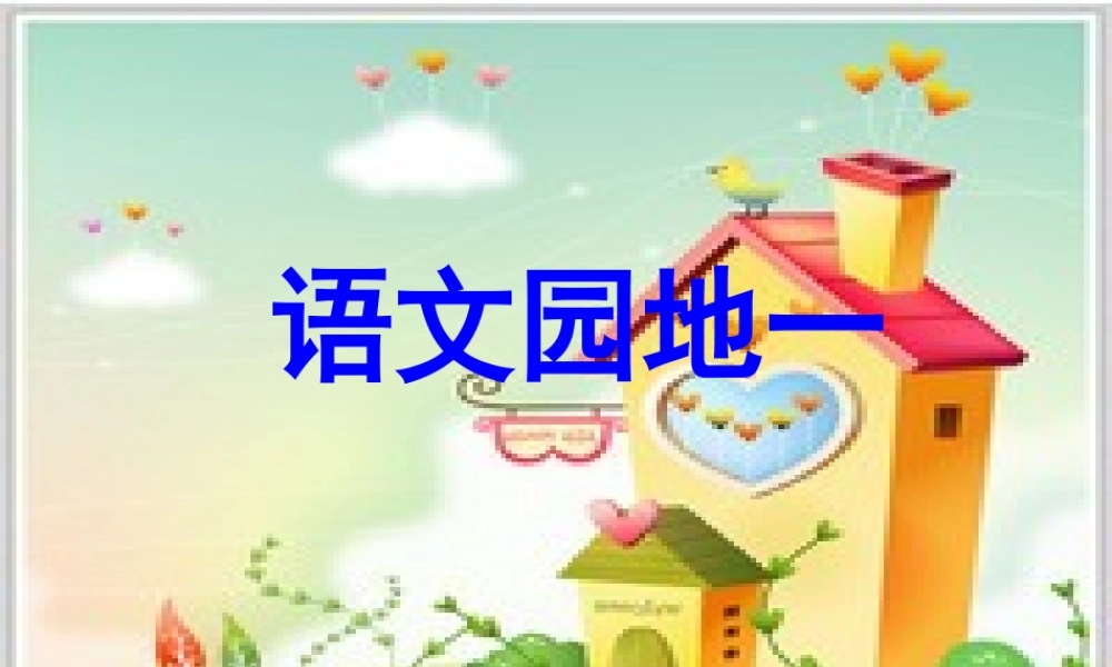 人教版二年级语文上册《语文园地一》修订版