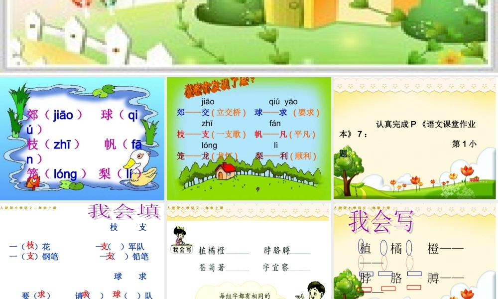 人教版二年级语文上册《语文园地一》修订版