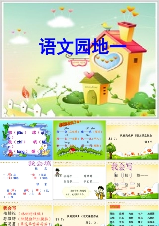 人教版二年级语文上册《语文园地一》修订版