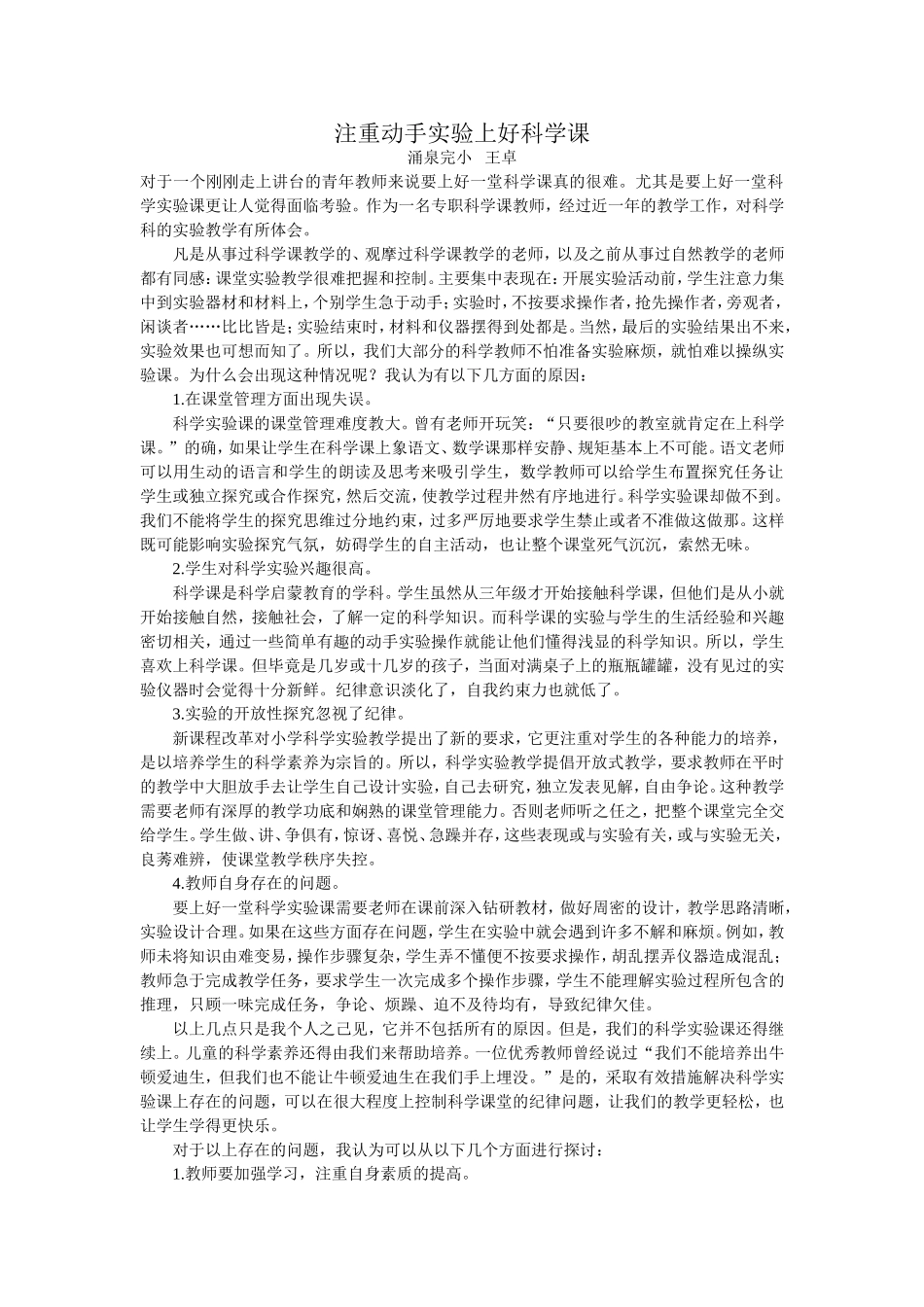 注重动手实验上好科学课_第1页