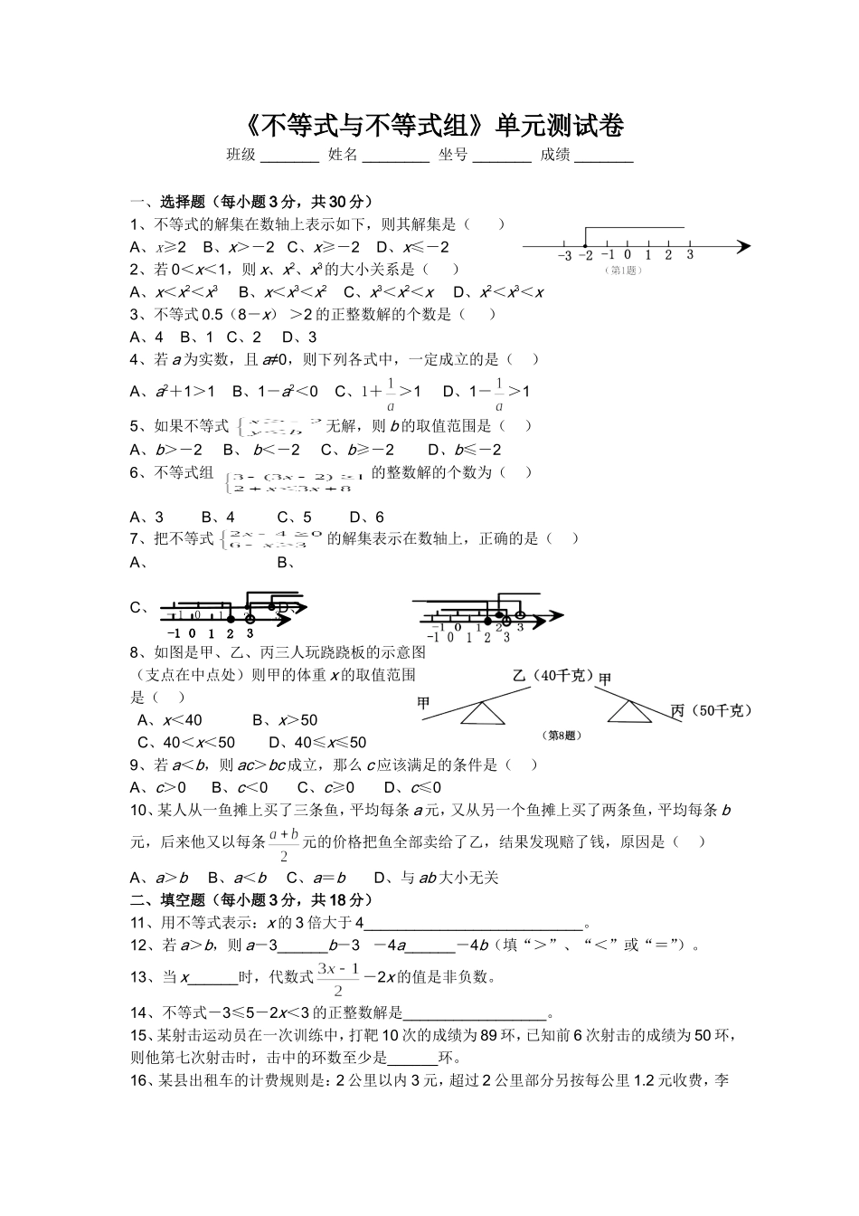 《不等式与不等式组》单元测试卷_第1页