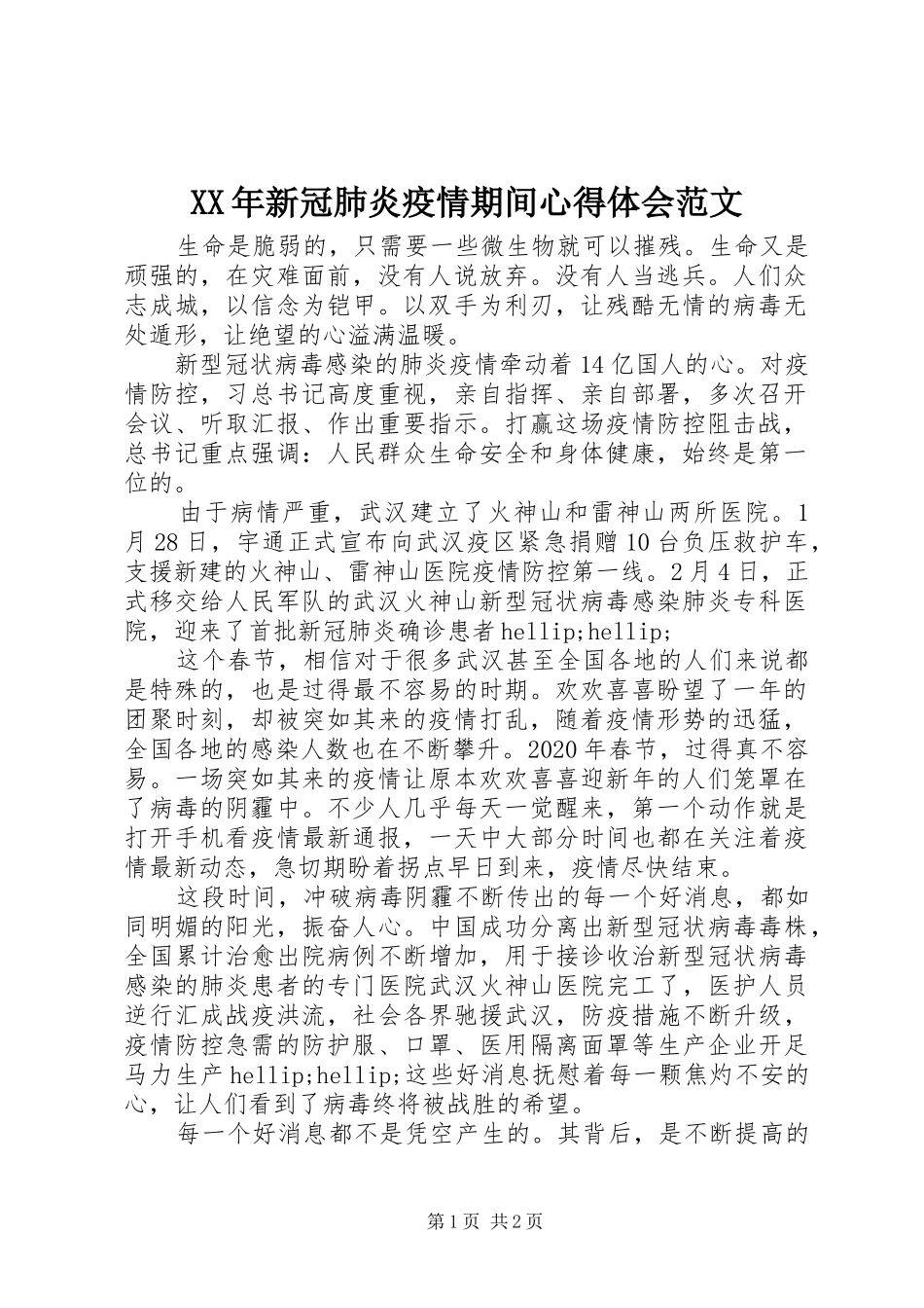 XX年新冠肺炎疫情期间心得体会范文_第1页