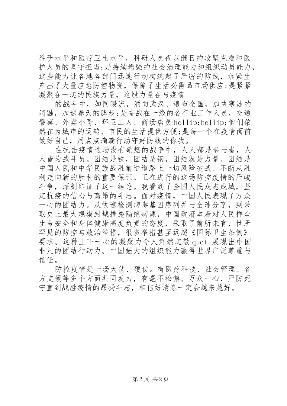 XX年新冠肺炎疫情期间心得体会范文_第2页