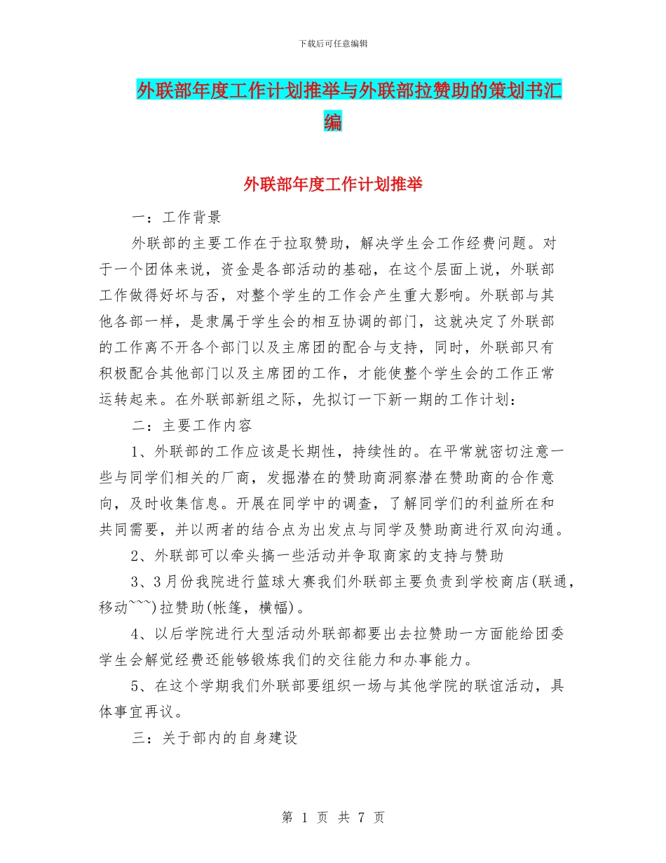 外联部年度工作计划推荐与外联部拉赞助的策划书汇编_第1页