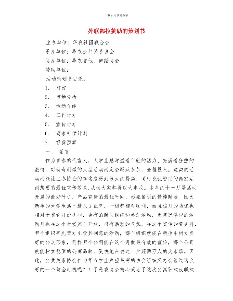 外联部年度工作计划推荐与外联部拉赞助的策划书汇编_第3页