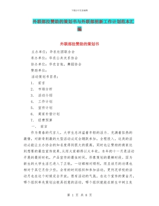 外联部拉赞助的策划书与外联部招新工作计划范本汇编