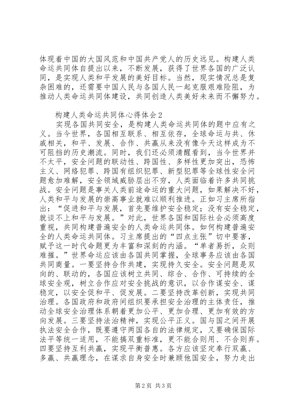 学习《构建人类命运共同体》心得体会2篇_第2页