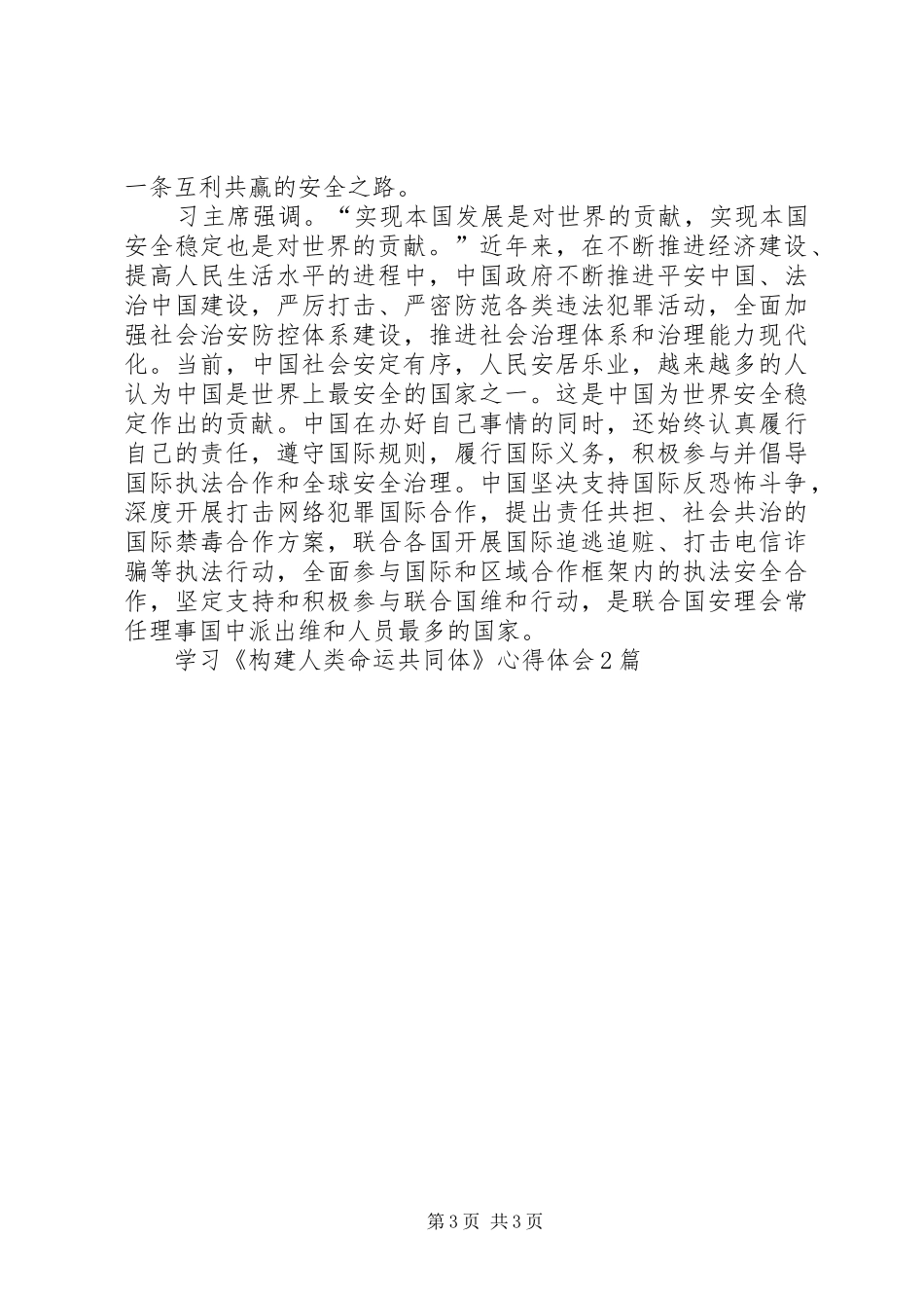 学习《构建人类命运共同体》心得体会2篇_第3页