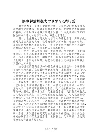医生解放思想大讨论学习心得3篇