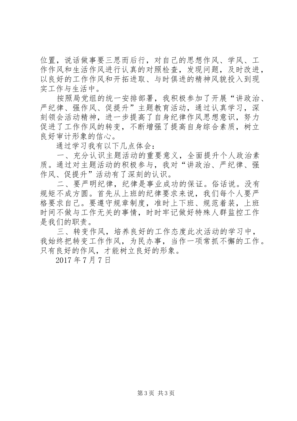 讲政治、严纪律、强作风、促提升”心得体会_第3页