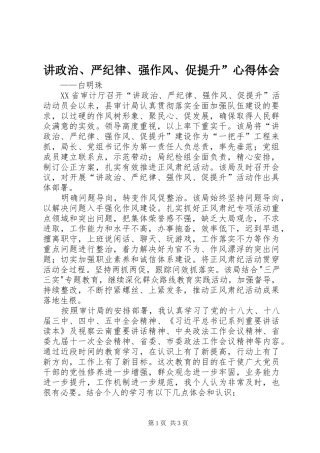 讲政治、严纪律、强作风、促提升”心得体会