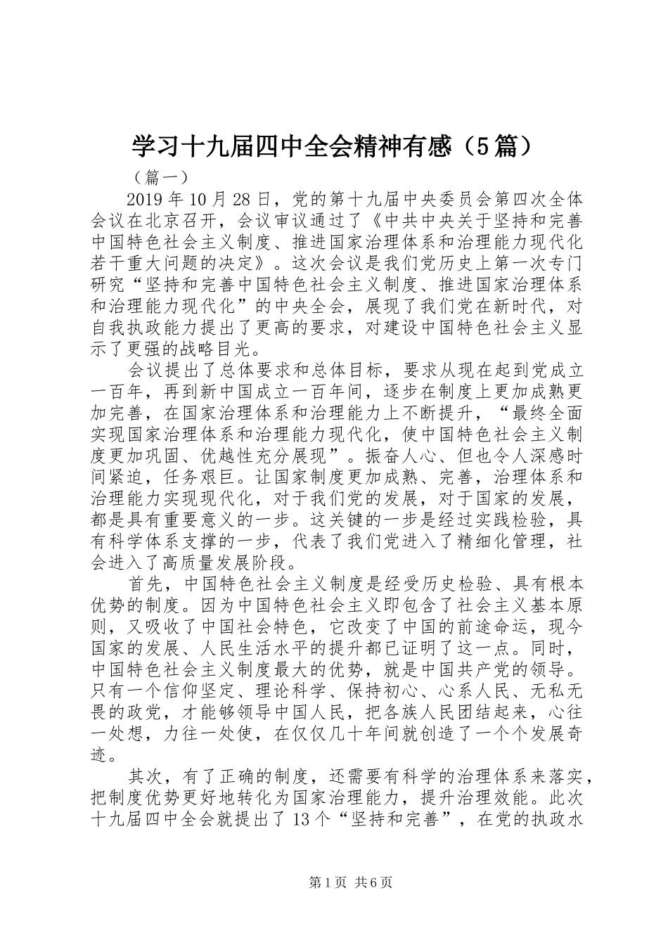 学习十九届四中全会精神有感（5篇）_第1页