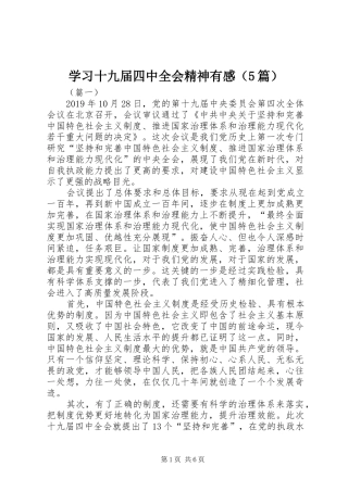 学习十九届四中全会精神有感（5篇）