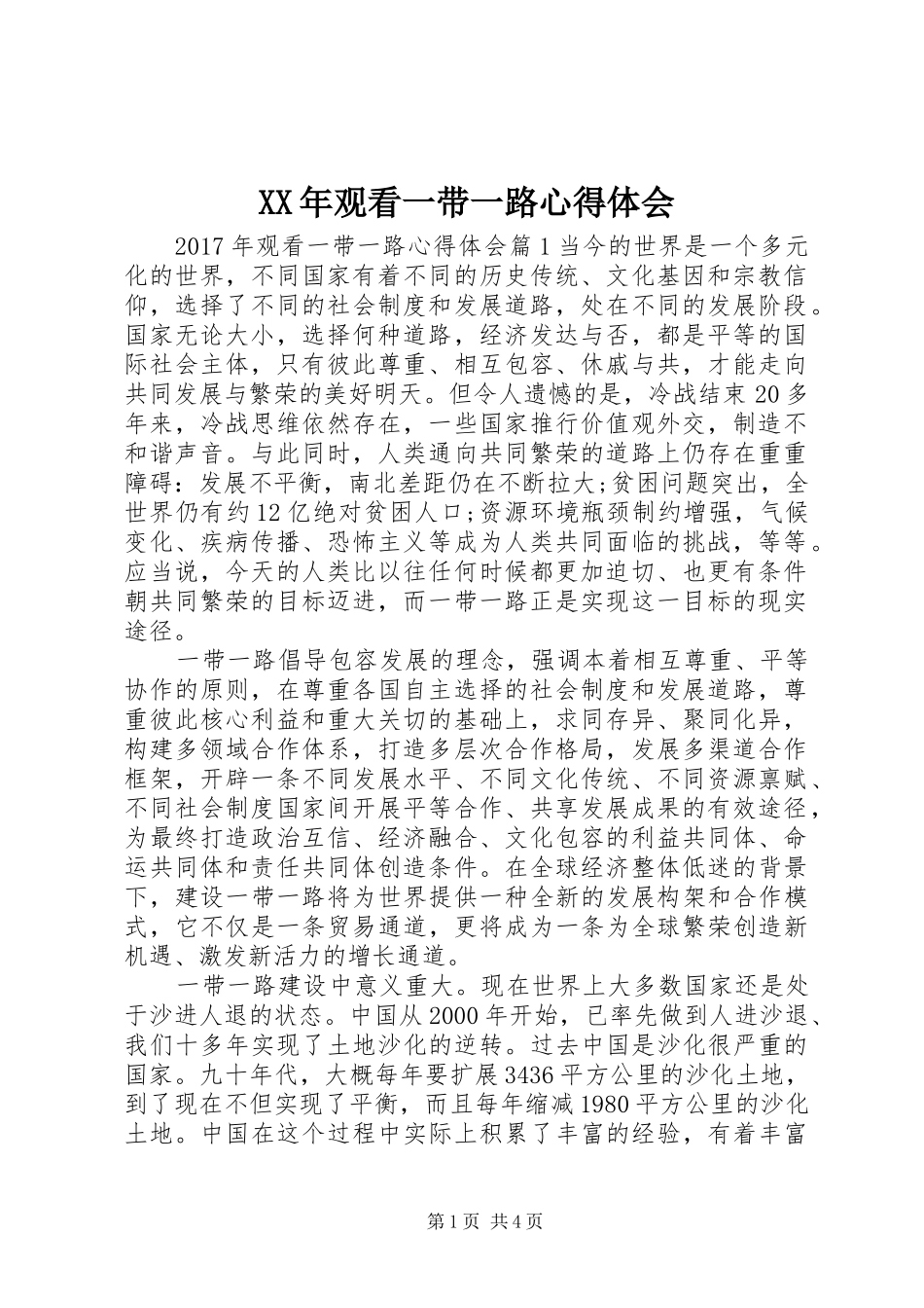 XX年观看一带一路心得体会_第1页