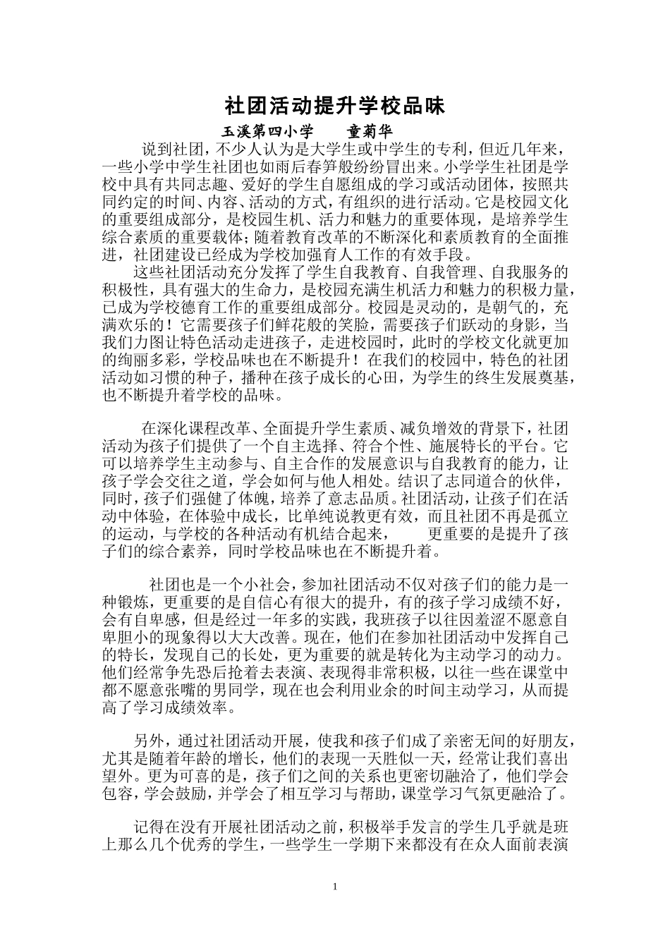 社团活动提升学校品味_第1页