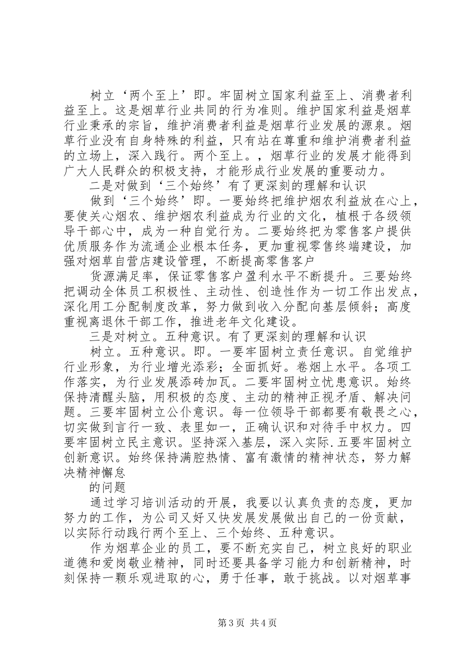 五种意识学习心得_第3页