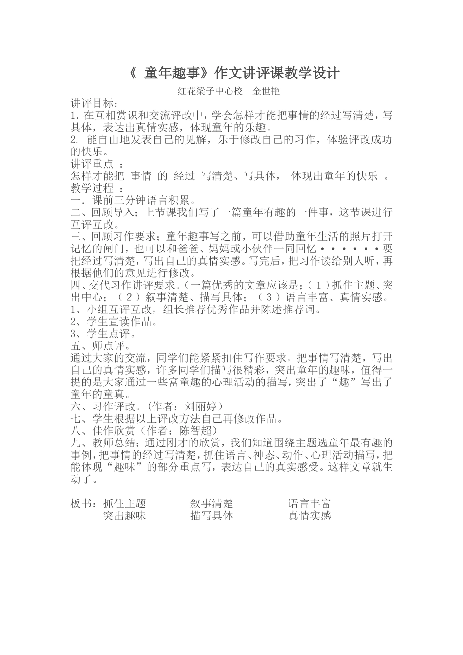 红小五年级习作讲评课《童年趣事》教学设计_第1页