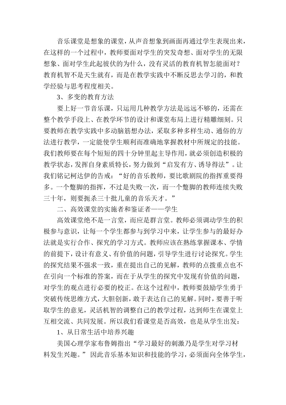 对小学音乐课堂有效教学的实践与反思_第2页