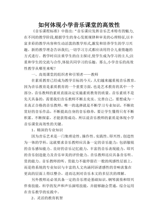 对小学音乐课堂有效教学的实践与反思