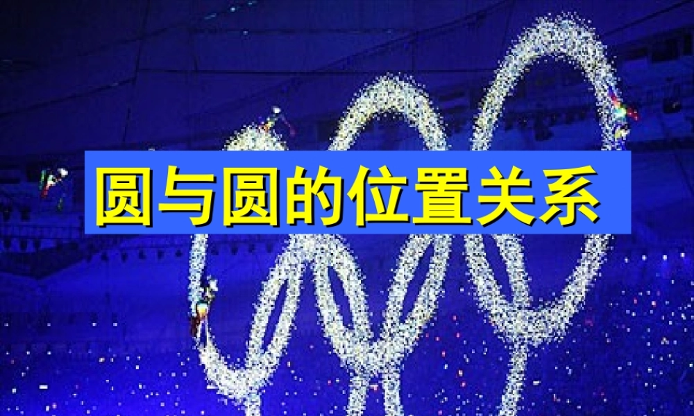 [[初三数学课件]]九年级数学下《圆和圆的位置关系》PPT课件