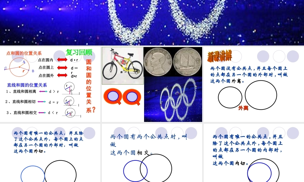 [[初三数学课件]]九年级数学下《圆和圆的位置关系》PPT课件