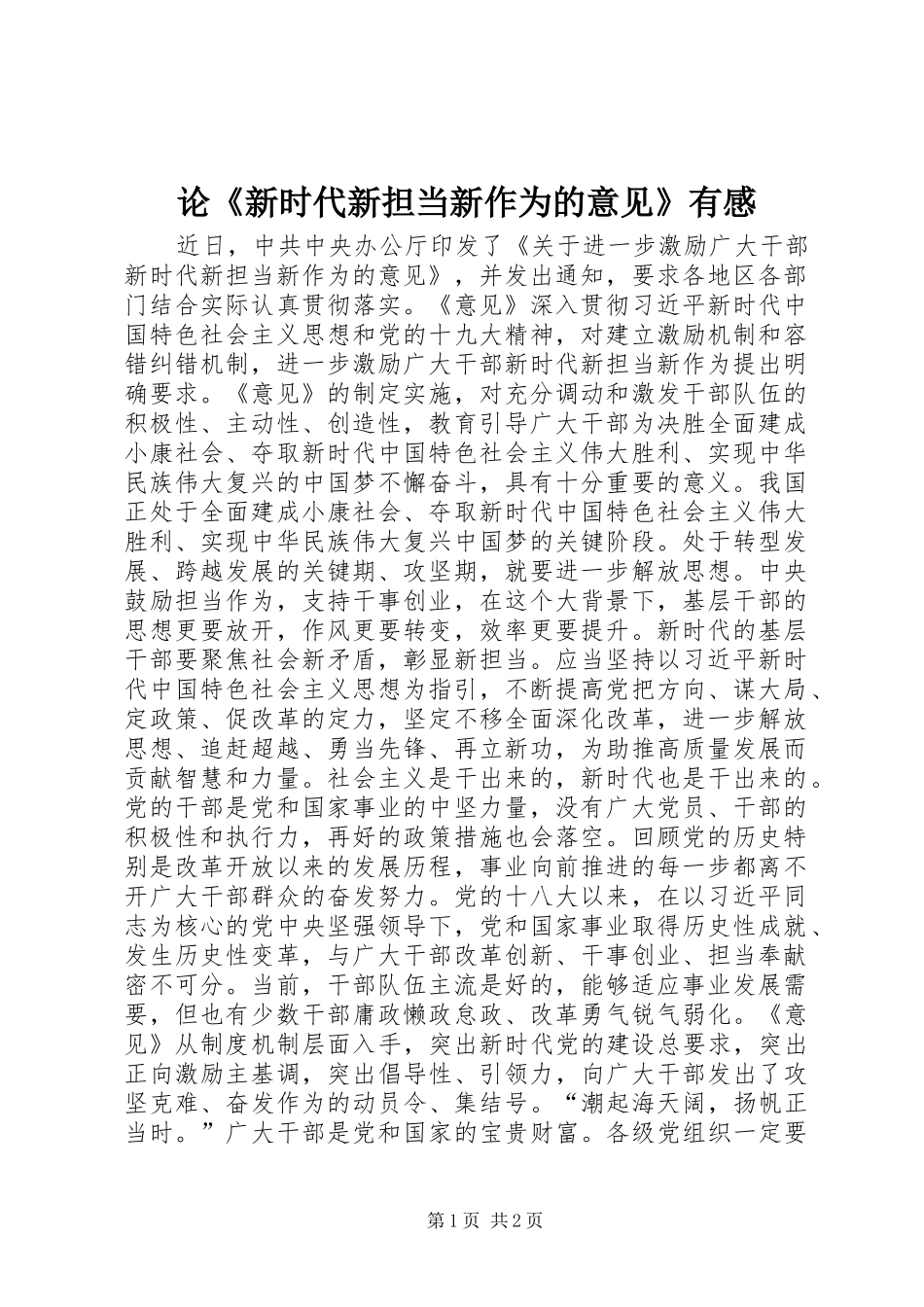论《新时代新担当新作为的意见》有感_第1页
