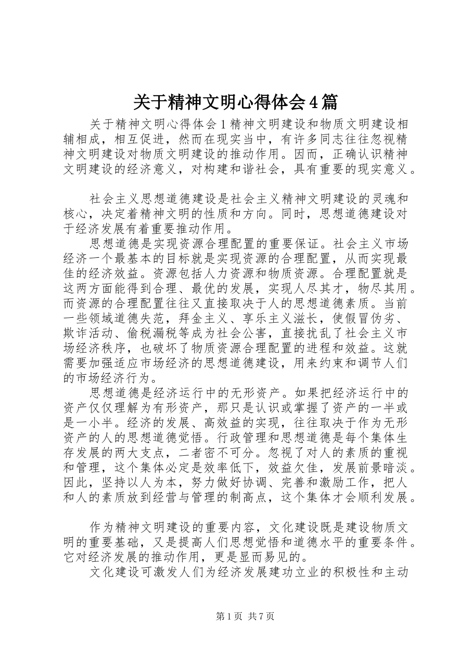 关于精神文明心得体会4篇_第1页