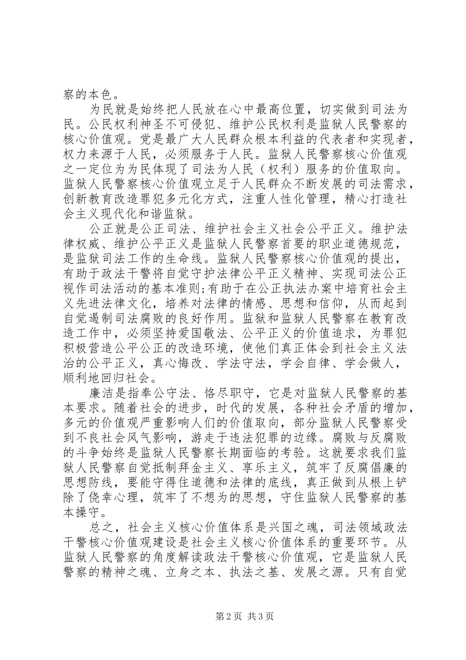 人民警察社会主义核心价值观心得体会_第2页