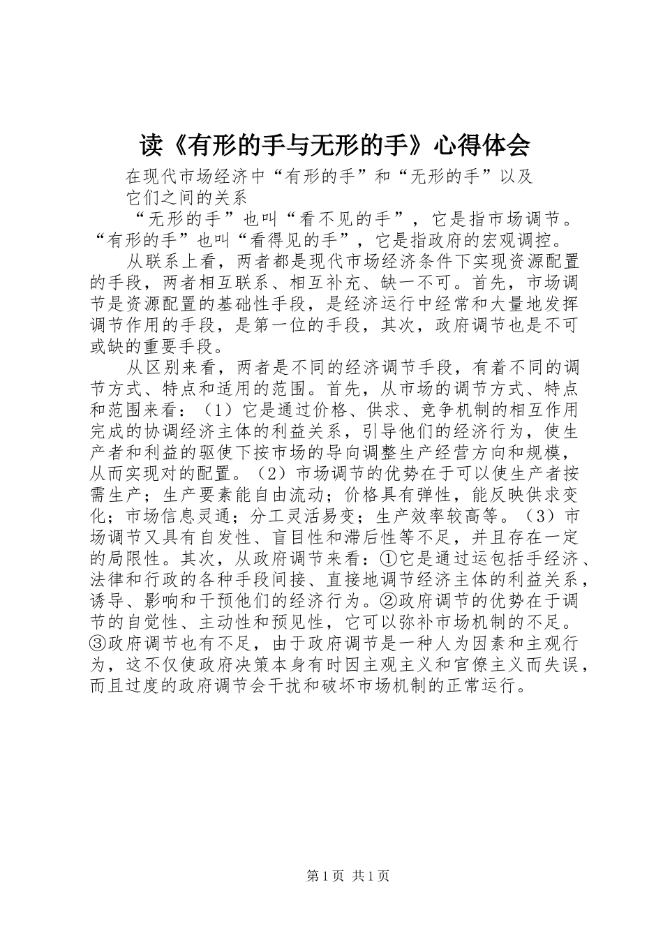 读《有形的手与无形的手》心得体会_第1页