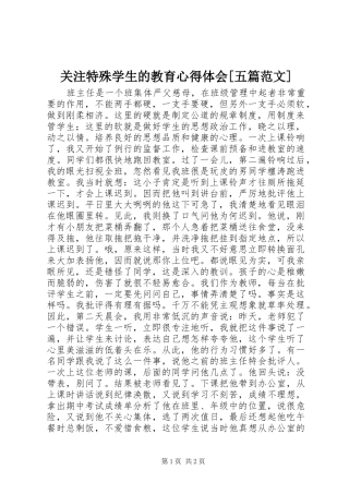 关注特殊学生的教育心得体会[五篇范文]