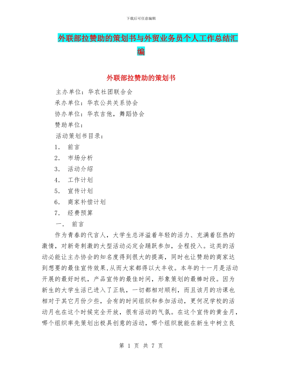 外联部拉赞助的策划书与外贸业务员个人工作总结汇编_第1页