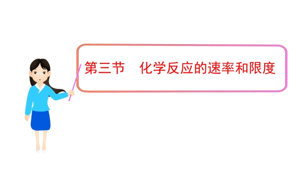 第三节化学反应的速率和限度