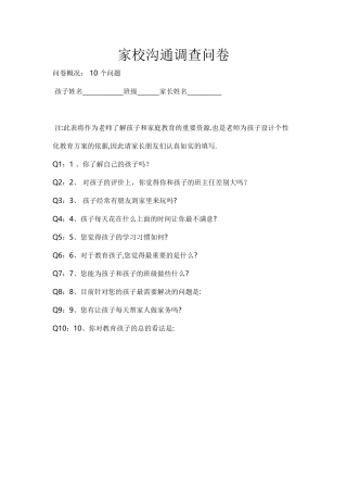 盛水小学家校沟通调查问卷