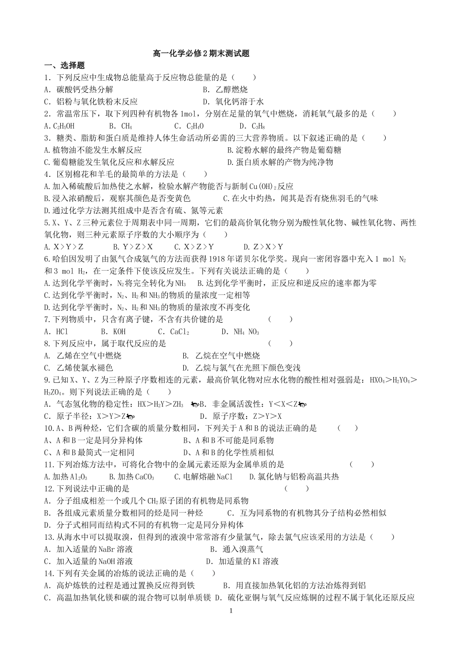 高一化学必修二期末测试题_第1页