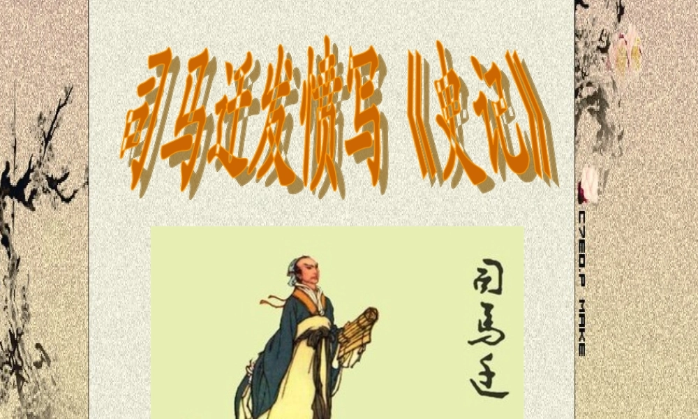司马迁发愤写《史记》（第二课时课件）
