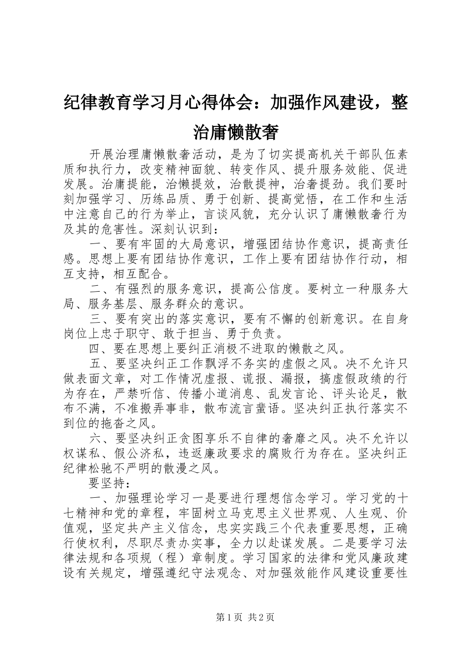 纪律教育学习月心得体会：加强作风建设，整治庸懒散奢_第1页
